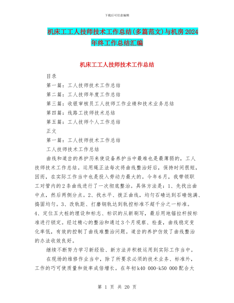 机床工工人技师技术工作总结与机房2024年终工作总结汇编_第1页