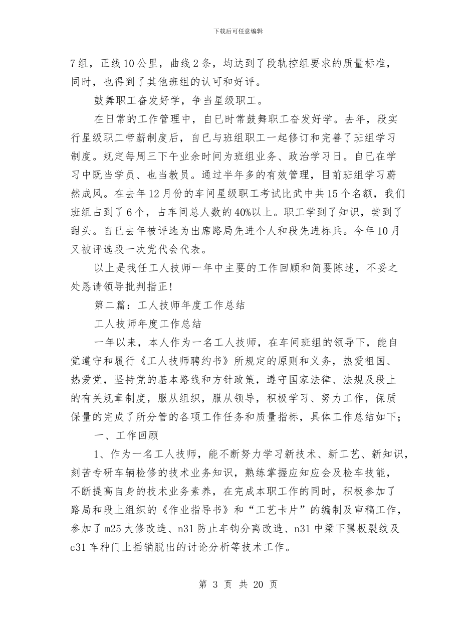 机床工工人技师技术工作总结与机房2024年终工作总结汇编_第3页