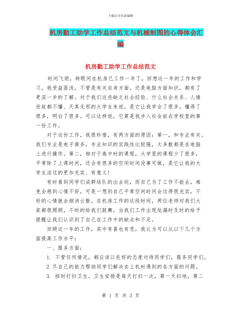 机房勤工助学工作总结范文与机械制图的心得体会汇编_第1页