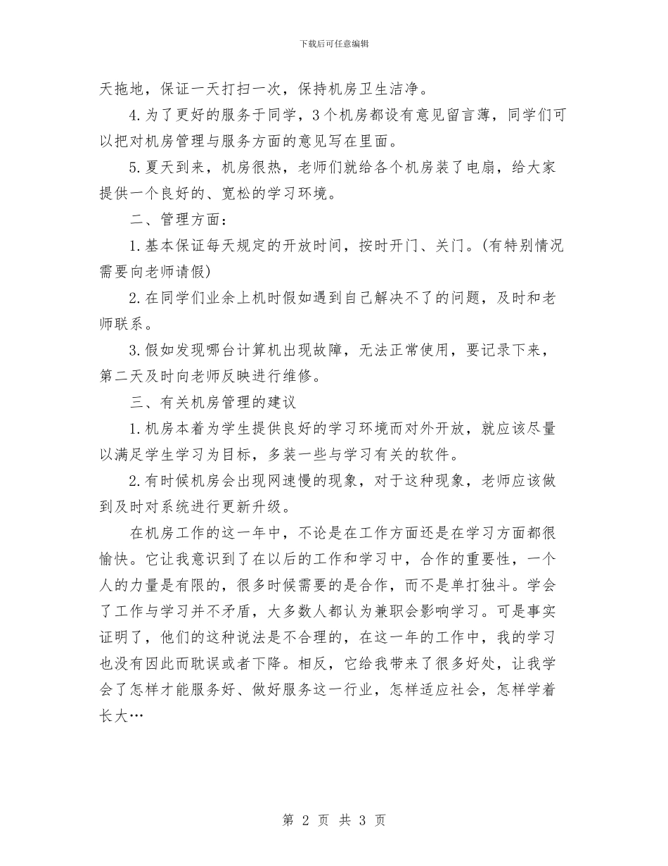 机房勤工助学工作总结范文与机械制图的心得体会汇编_第2页