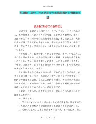 机房勤工助学工作总结范文与机械制图的心得体会汇编