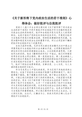 《关于新形势下党内政治生活的若干准则》心得体会：做好批评与自我批评