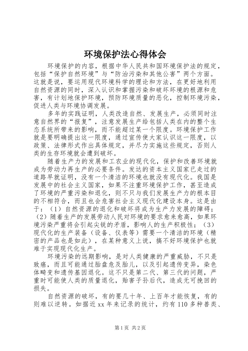 环境保护法心得体会_第1页