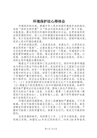 环境保护法心得体会