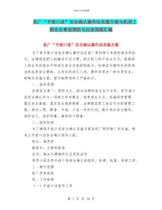 机厂“手指口述”安全确认操作法实施方案与机房工程安全事故预防与应急预案汇编