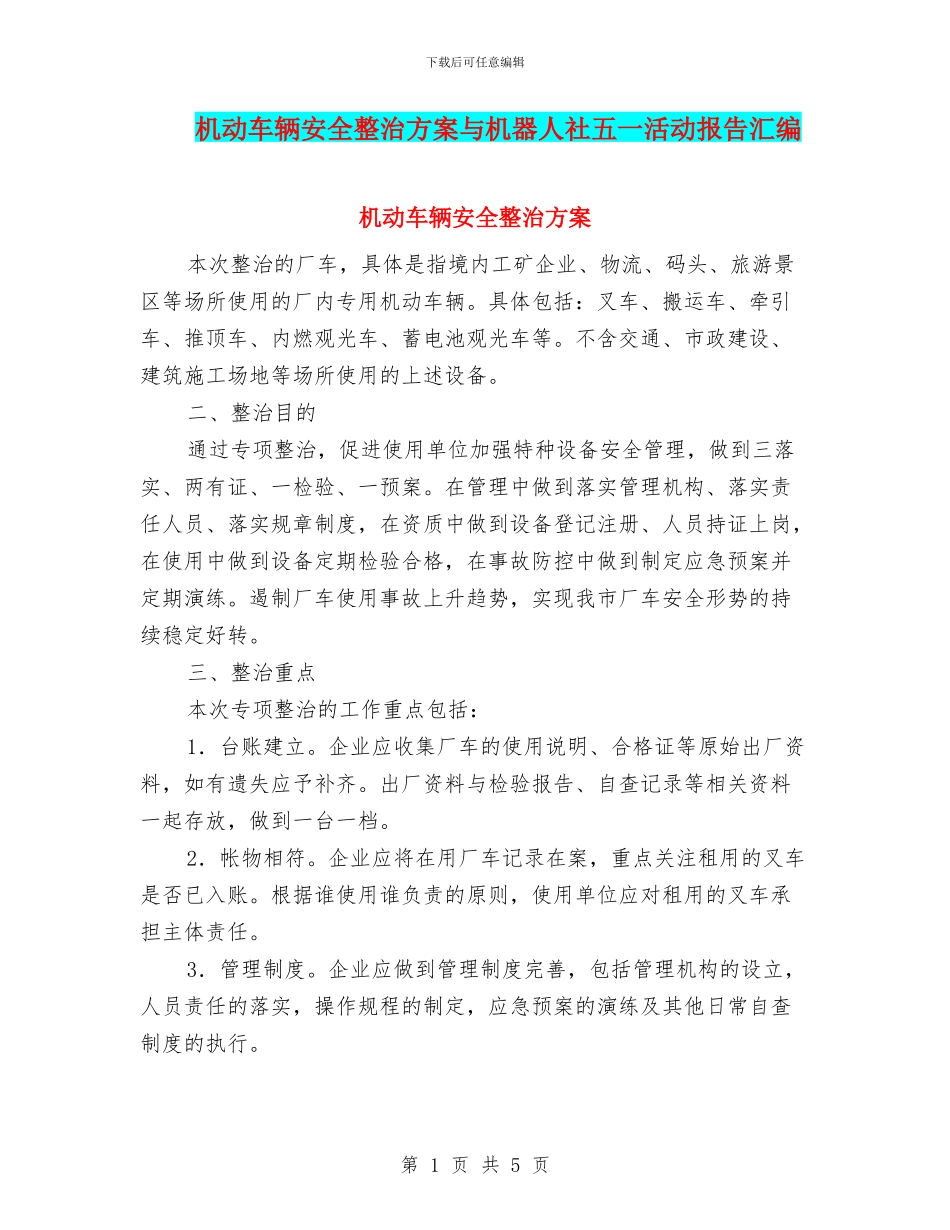 机动车辆安全整治方案与机器人社五一活动报告汇编_第1页