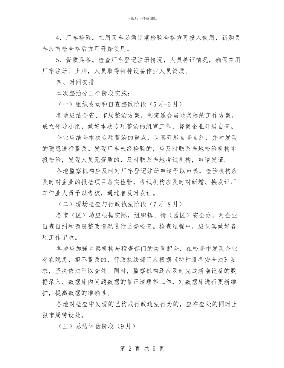 机动车辆安全整治方案与机器人社五一活动报告汇编_第2页
