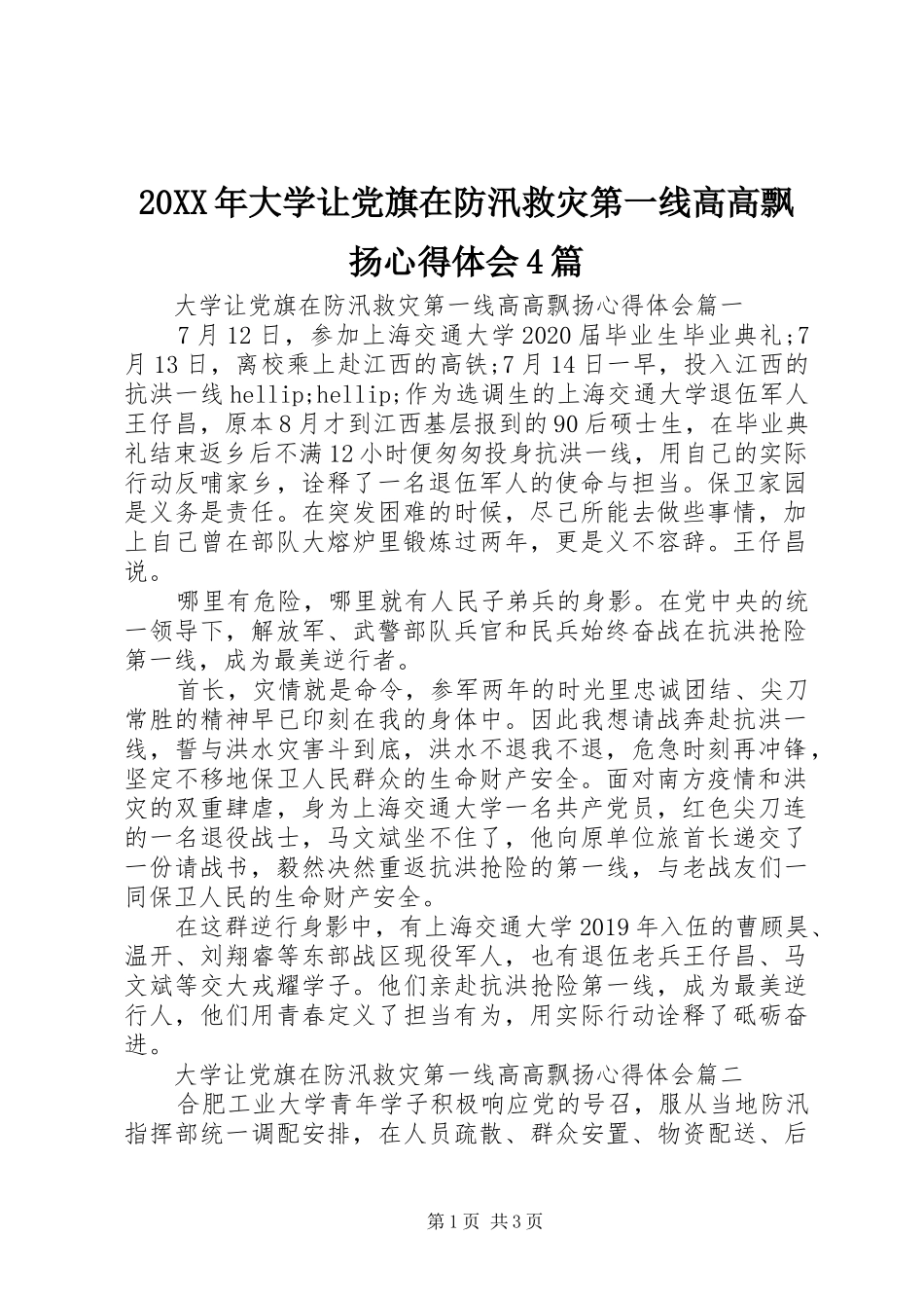 20XX年大学让党旗在防汛救灾第一线高高飘扬心得体会4篇_第1页