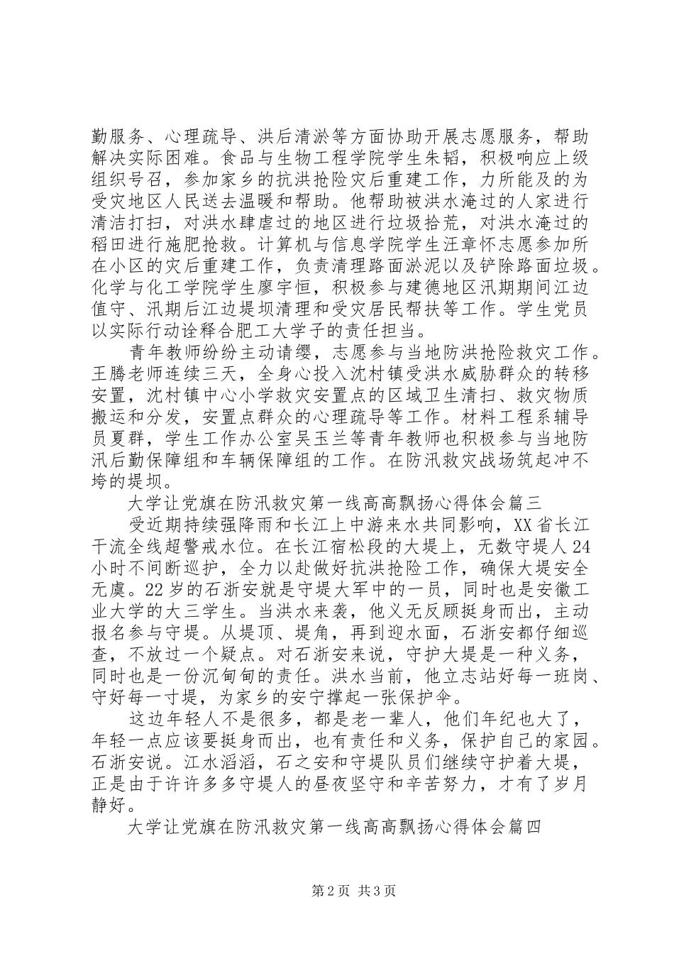20XX年大学让党旗在防汛救灾第一线高高飘扬心得体会4篇_第2页