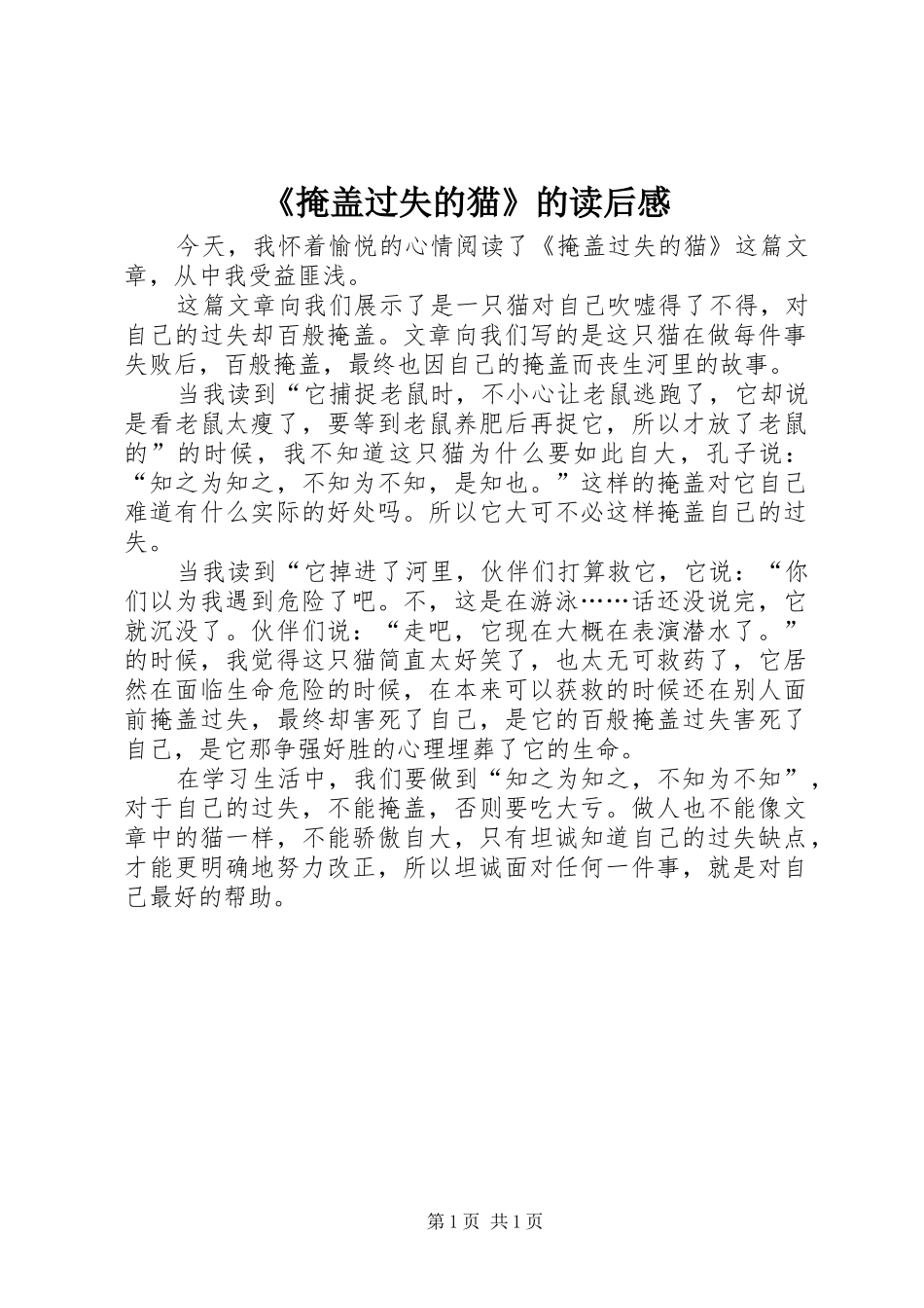 《掩盖过失的猫》的读后感_第1页