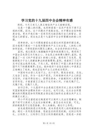 学习党的十九届四中全会精神有感