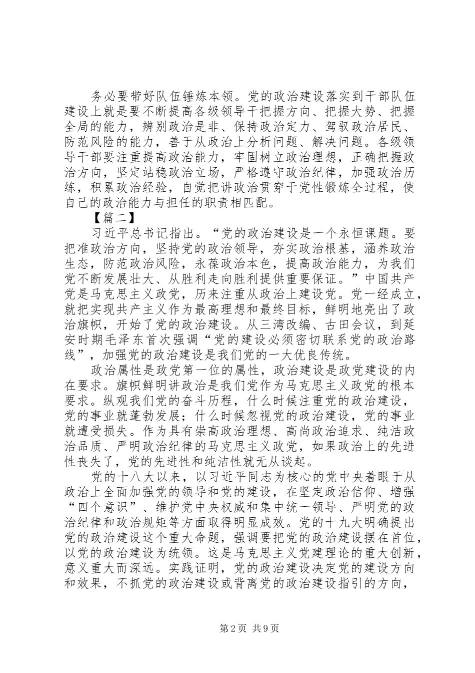 学习《增强推进党的政治建设的自觉性和坚定性》体会五篇_第2页