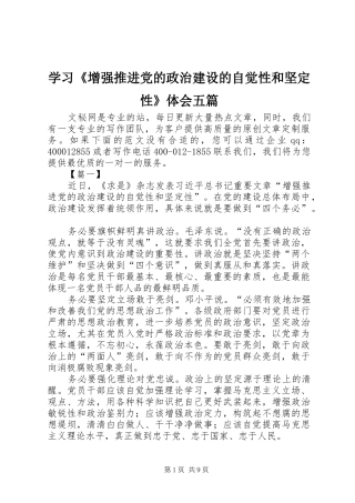 学习《增强推进党的政治建设的自觉性和坚定性》体会五篇