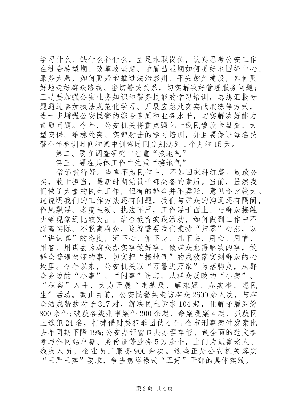 XX年6月学习群众路线心得体会：做“五好”干部_第2页