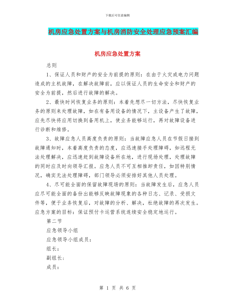 机房应急处置方案与机房消防安全处理应急预案汇编_第1页