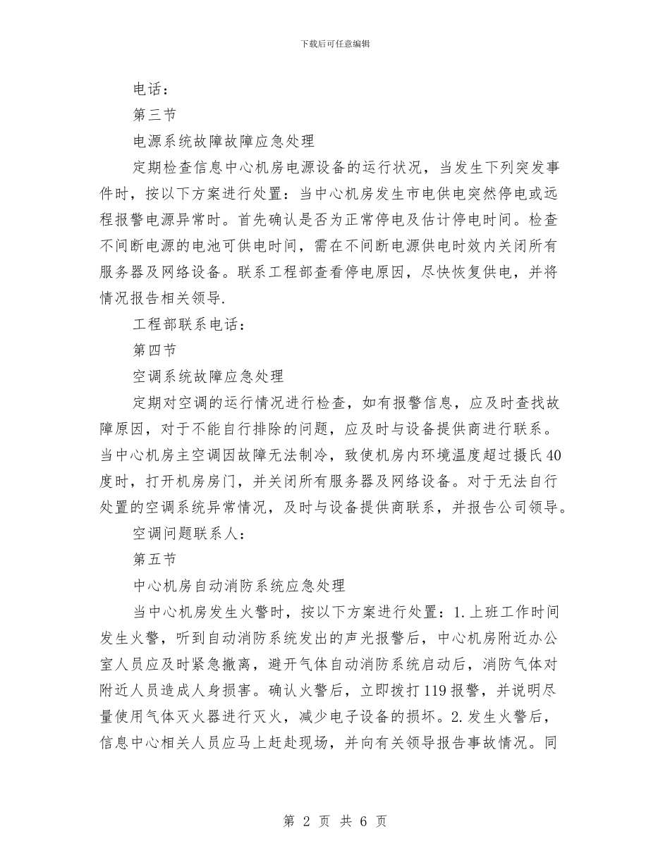 机房应急处置方案与机房消防安全处理应急预案汇编_第2页