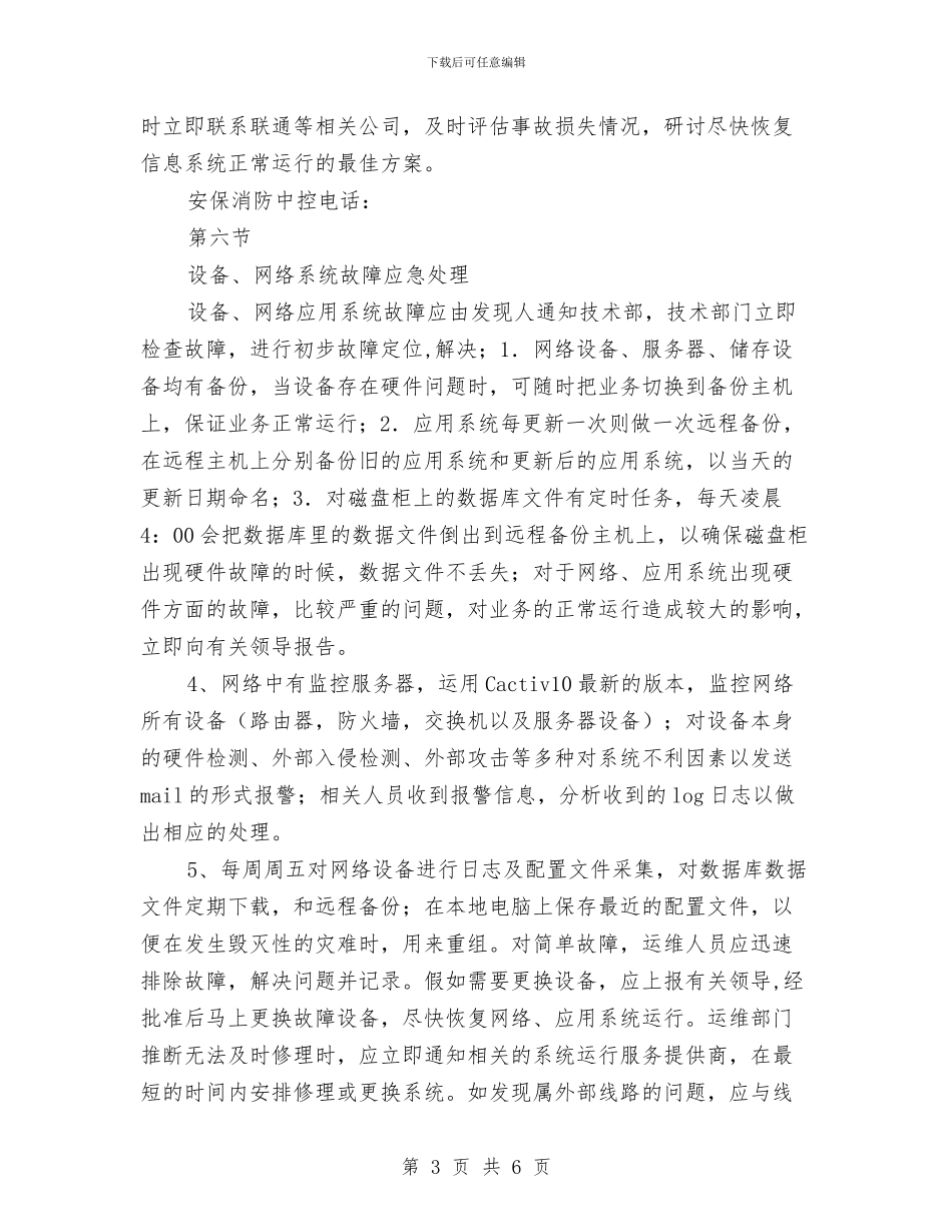 机房应急处置方案与机房消防安全处理应急预案汇编_第3页