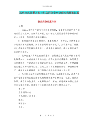 机房应急处置方案与机房消防安全处理应急预案汇编