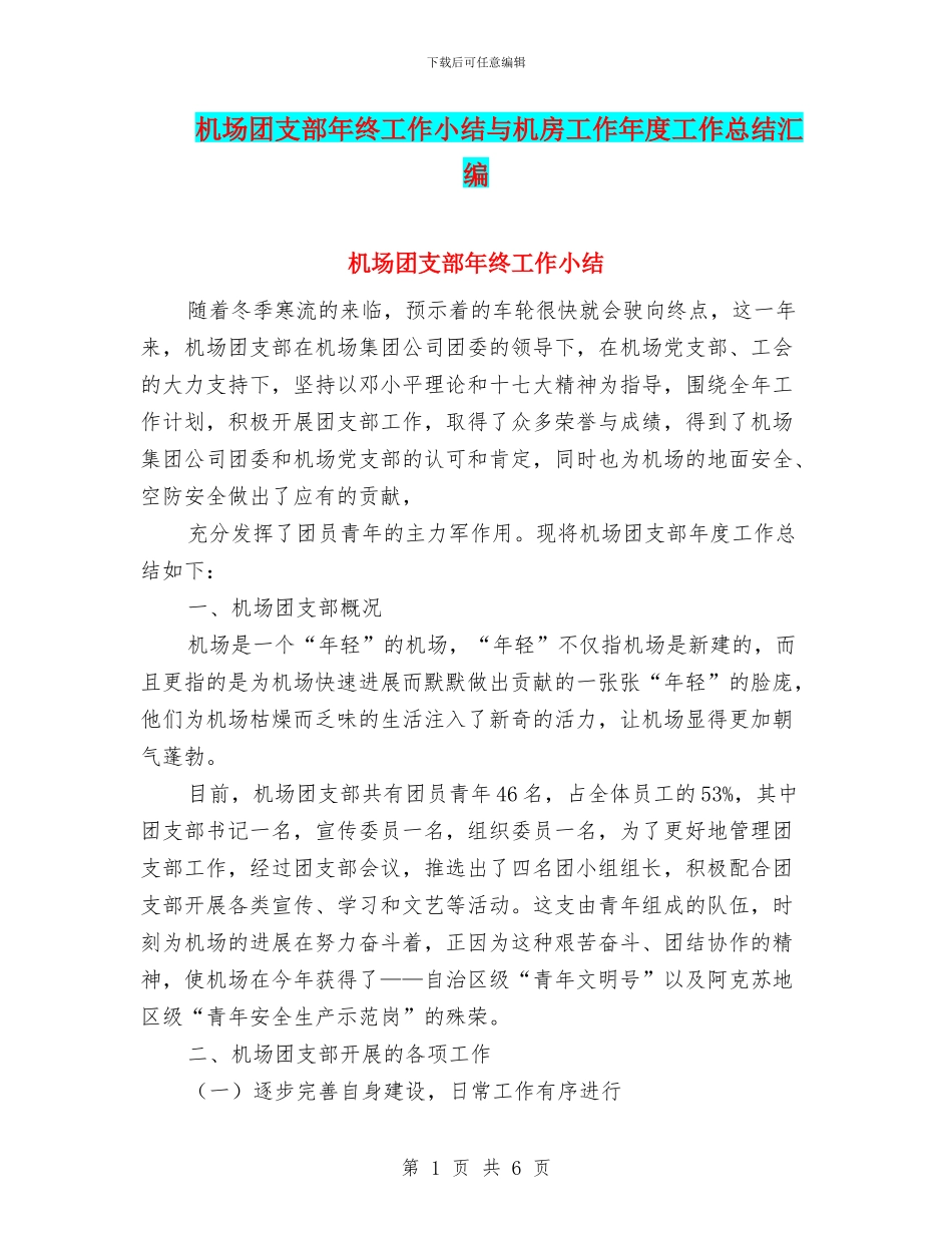 机场团支部年终工作小结与机房工作年度工作总结汇编_第1页
