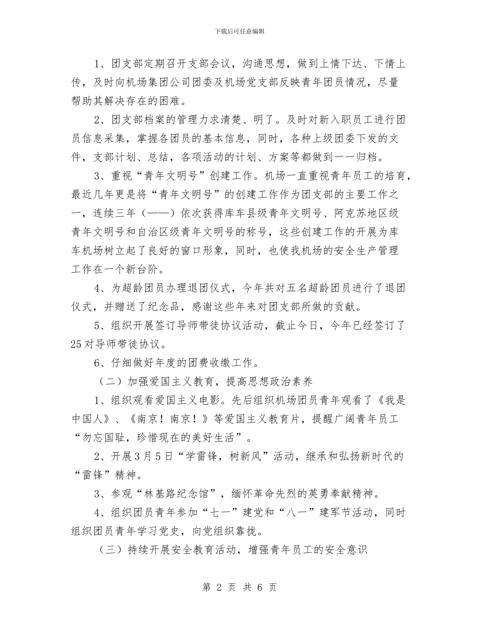 机场团支部年终工作小结与机房工作年度工作总结汇编_第2页