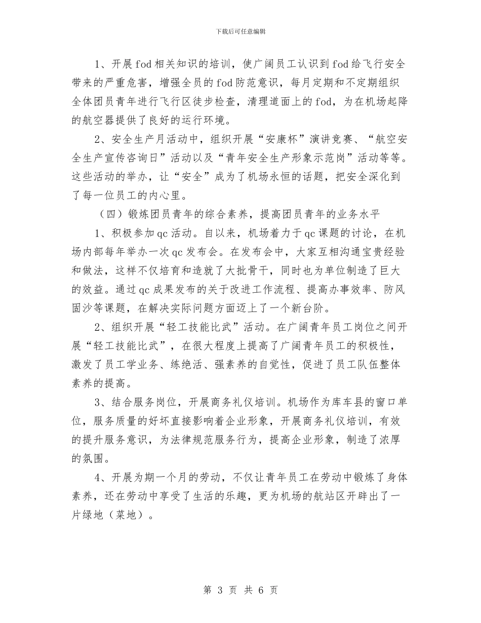 机场团支部年终工作小结与机房工作年度工作总结汇编_第3页