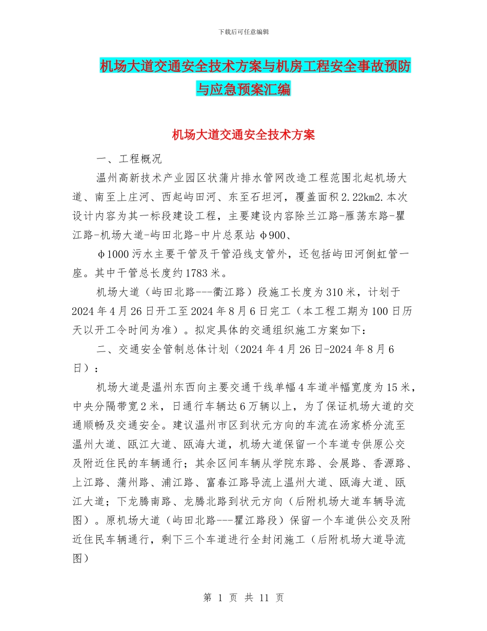 机场大道交通安全技术方案与机房工程安全事故预防与应急预案汇编_第1页