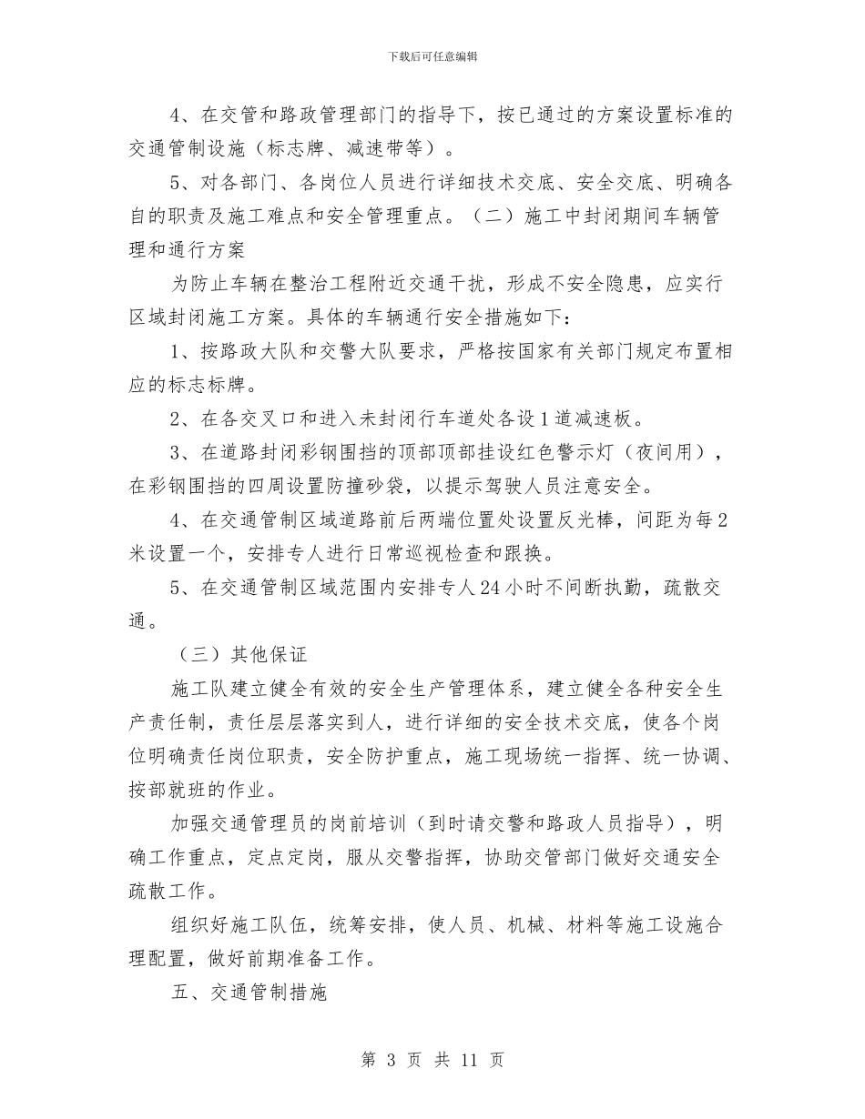 机场大道交通安全技术方案与机房工程安全事故预防与应急预案汇编_第3页