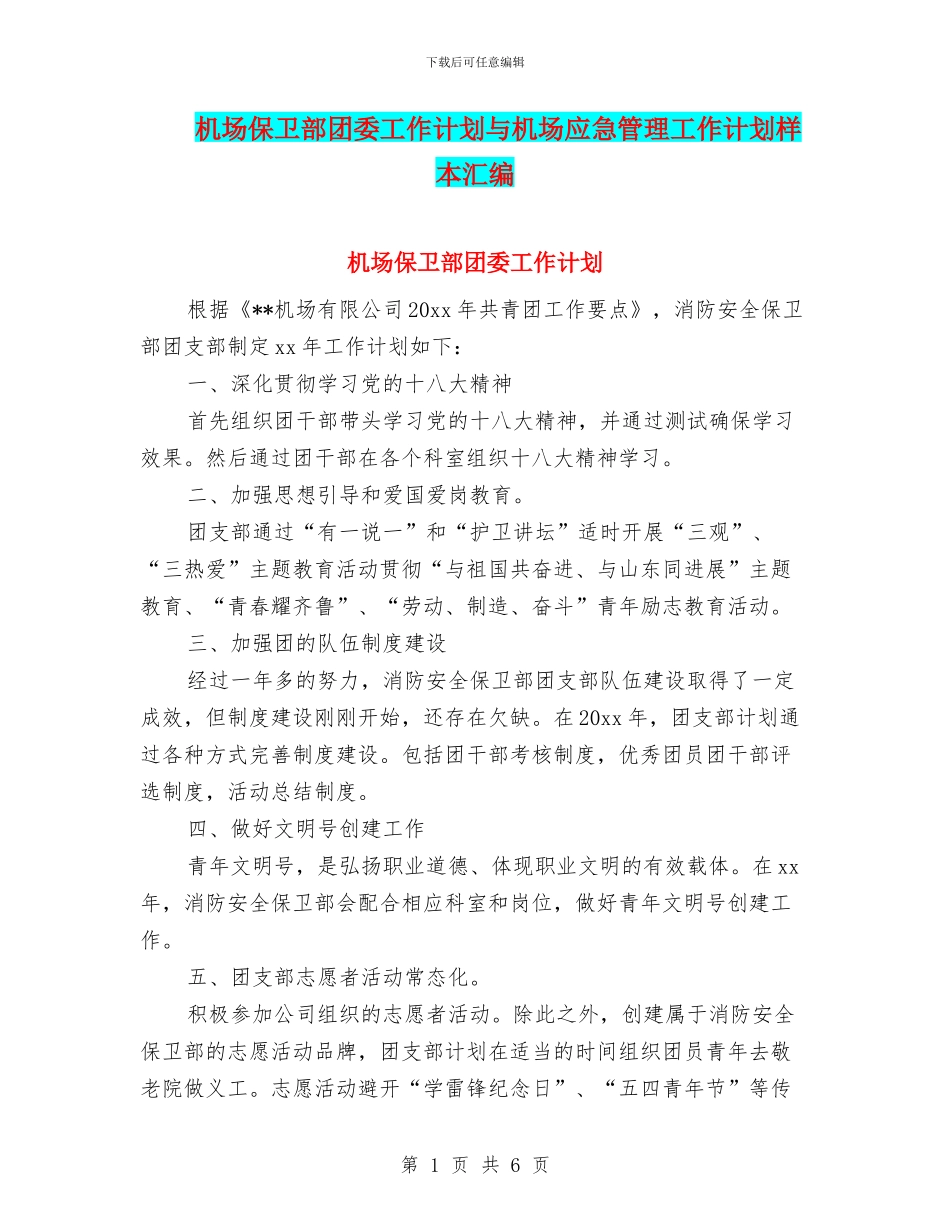 机场保卫部团委工作计划与机场应急管理工作计划样本汇编_第1页