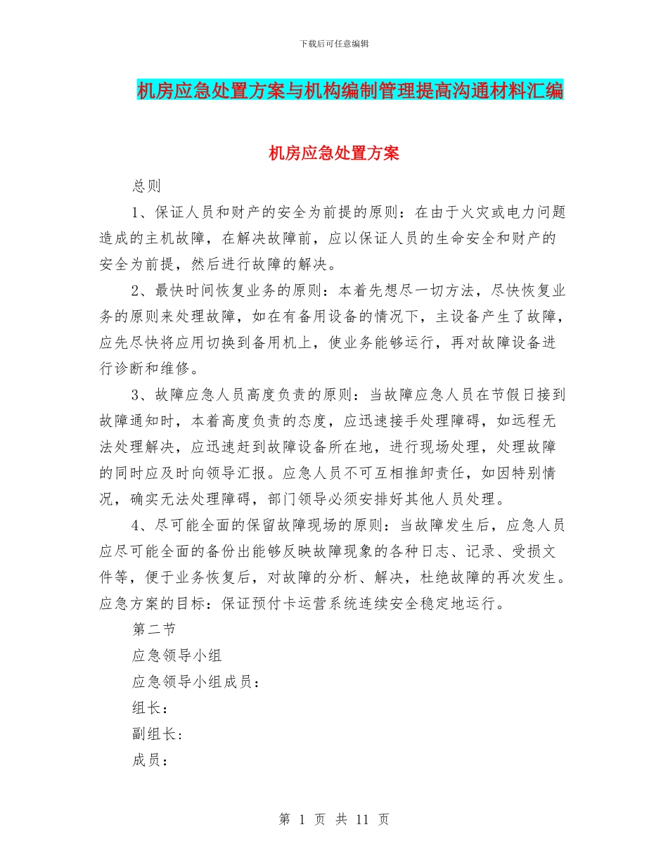机房应急处置方案与机构编制管理提高交流材料汇编_第1页