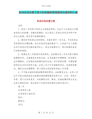 机房应急处置方案与机构编制管理提高交流材料汇编
