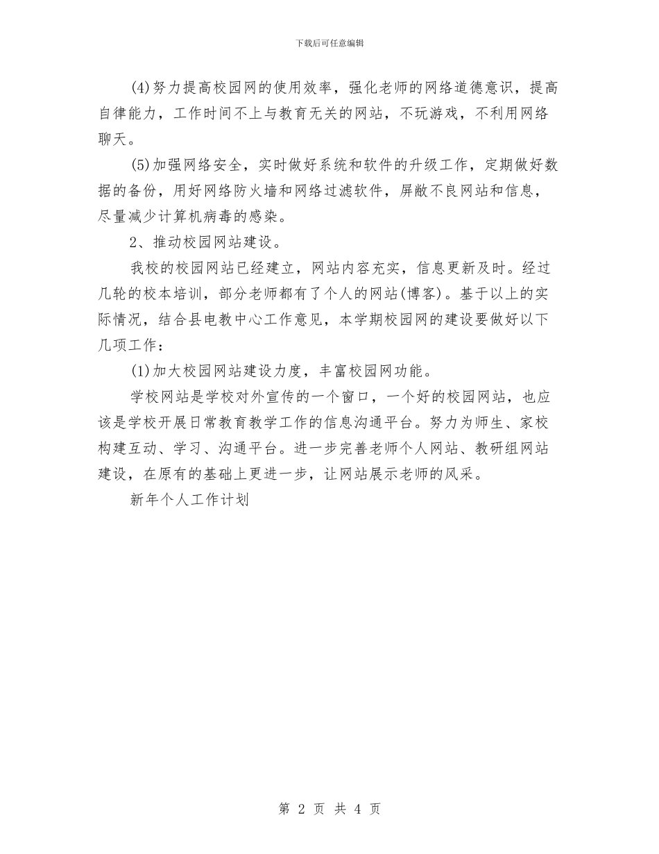 机房管理个人工作计划与机房管理员个人工作计划范文汇编_第2页