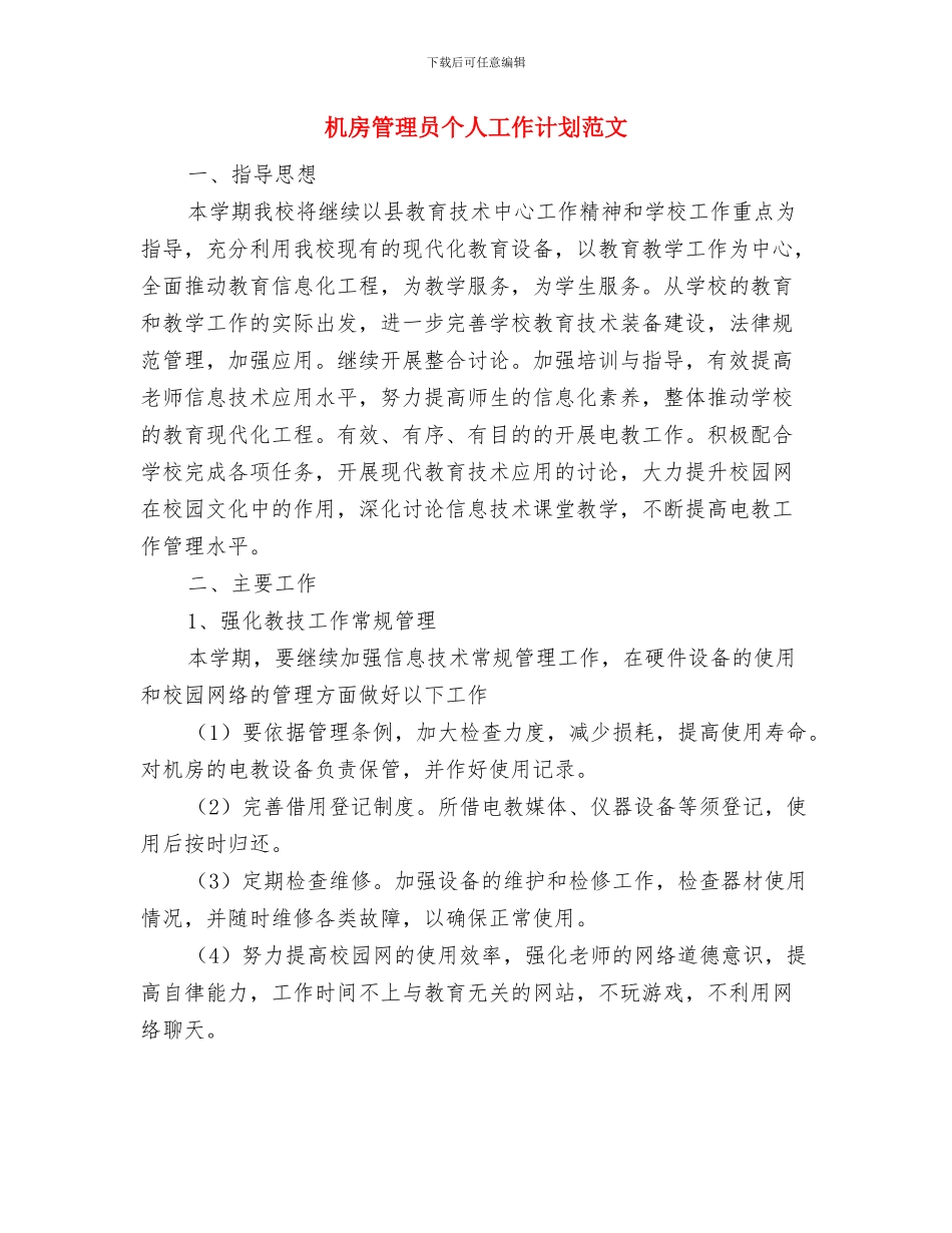 机房管理个人工作计划与机房管理员个人工作计划范文汇编_第3页