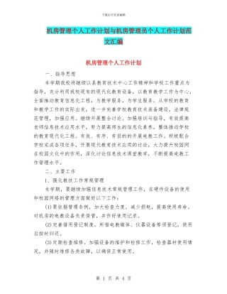 机房管理个人工作计划与机房管理员个人工作计划范文汇编