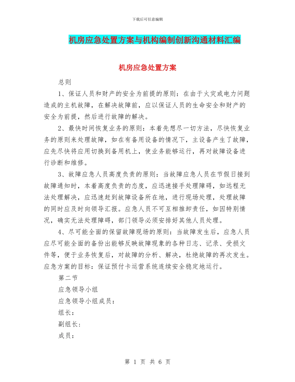 机房应急处置方案与机构编制创新交流材料汇编_第1页