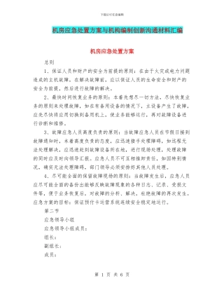 机房应急处置方案与机构编制创新交流材料汇编