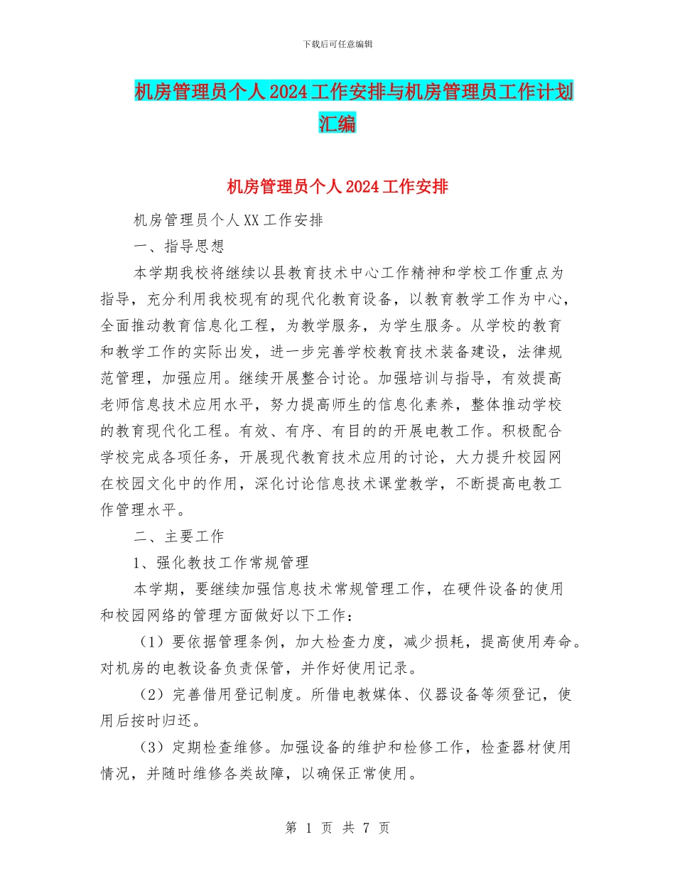 机房管理员个人2024工作安排与机房管理员工作计划汇编_第1页