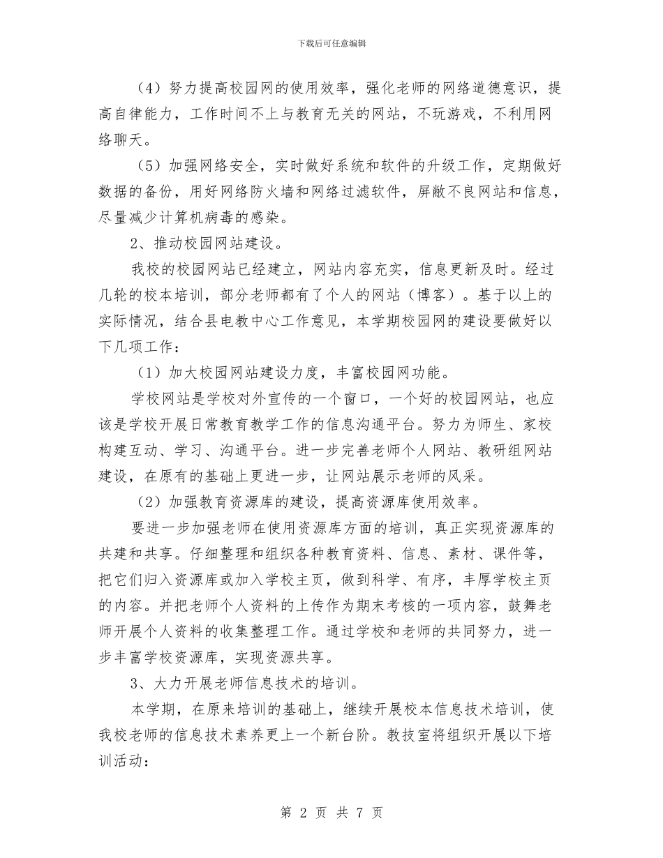 机房管理员个人2024工作安排与机房管理员工作计划汇编_第2页