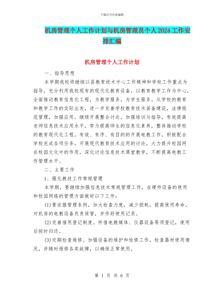 机房管理个人工作计划与机房管理员个人2024工作安排汇编_第1页
