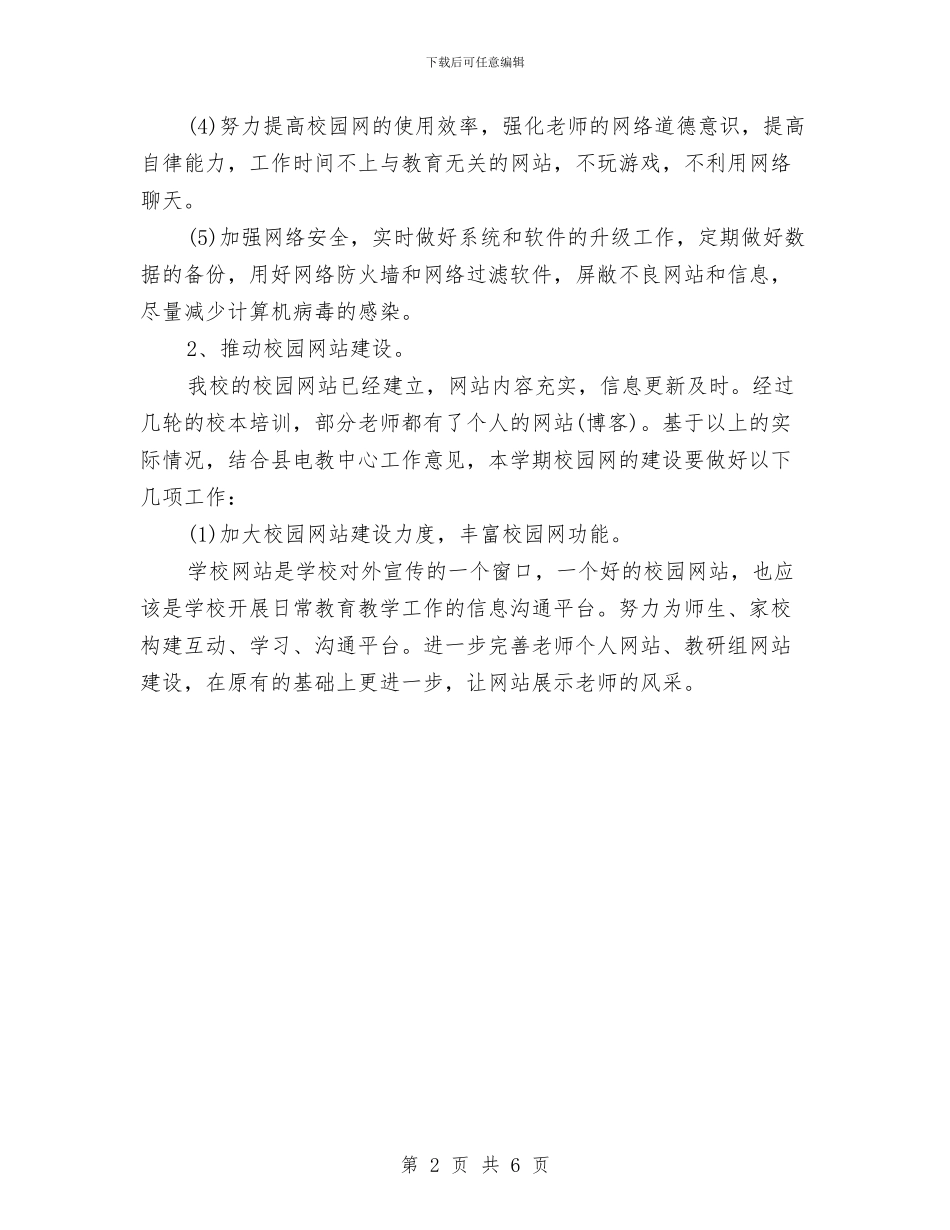 机房管理个人工作计划与机房管理员个人2024工作安排汇编_第2页