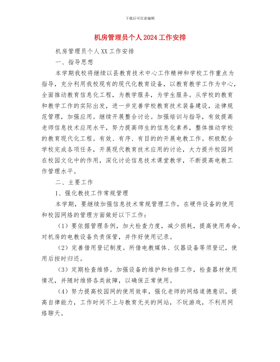 机房管理个人工作计划与机房管理员个人2024工作安排汇编_第3页