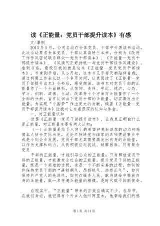 读《正能量：党员干部提升读本》有感