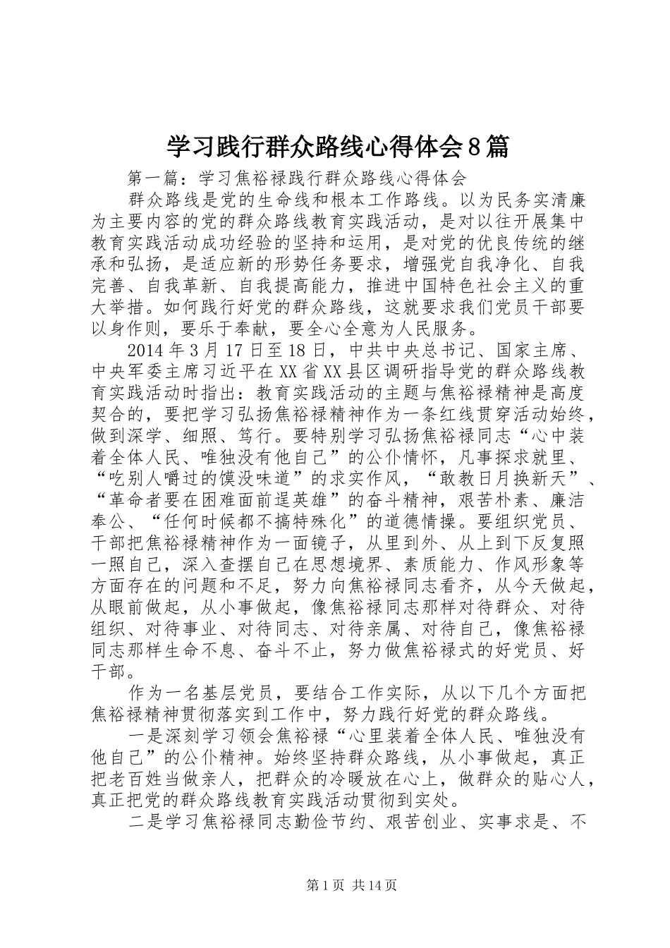 学习践行群众路线心得体会8篇_第1页