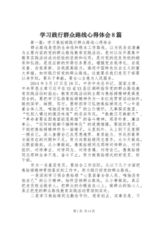 学习践行群众路线心得体会8篇