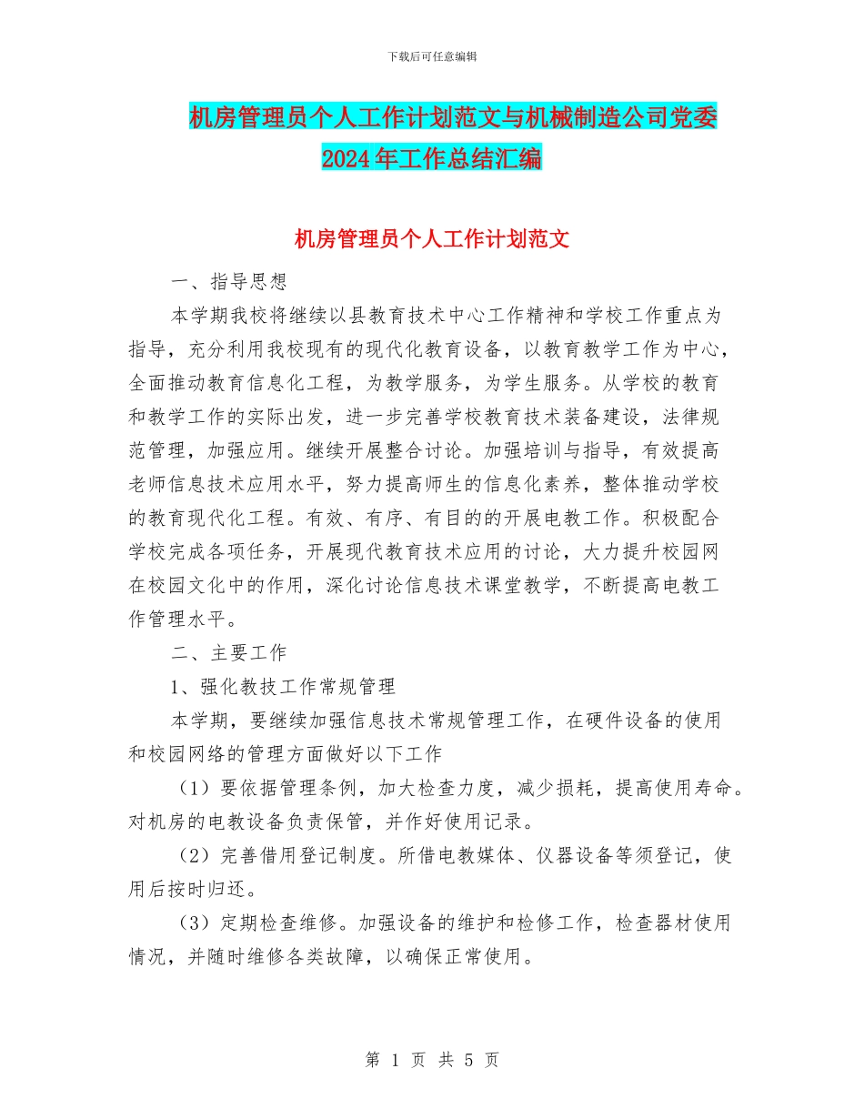 机房管理员个人工作计划范文与机械制造公司党委2024年工作总结汇编_第1页