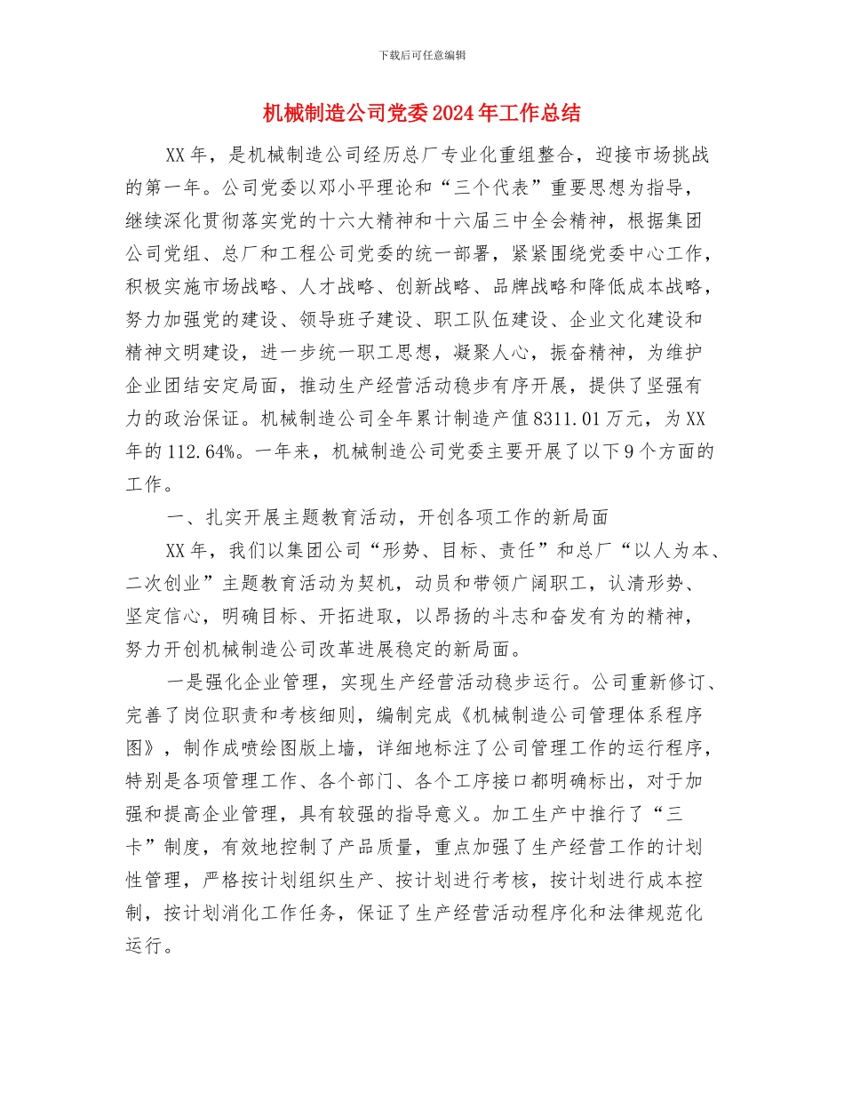 机房管理员个人工作计划范文与机械制造公司党委2024年工作总结汇编_第3页