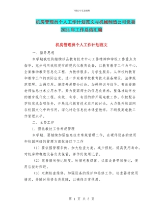 机房管理员个人工作计划范文与机械制造公司党委2024年工作总结汇编