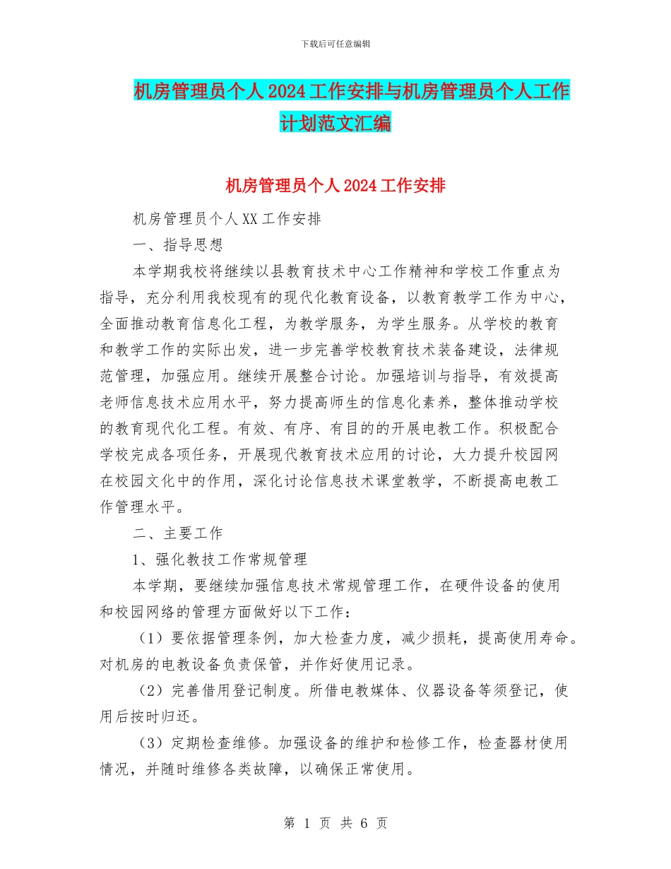 机房管理员个人2024工作安排与机房管理员个人工作计划范文汇编_第1页