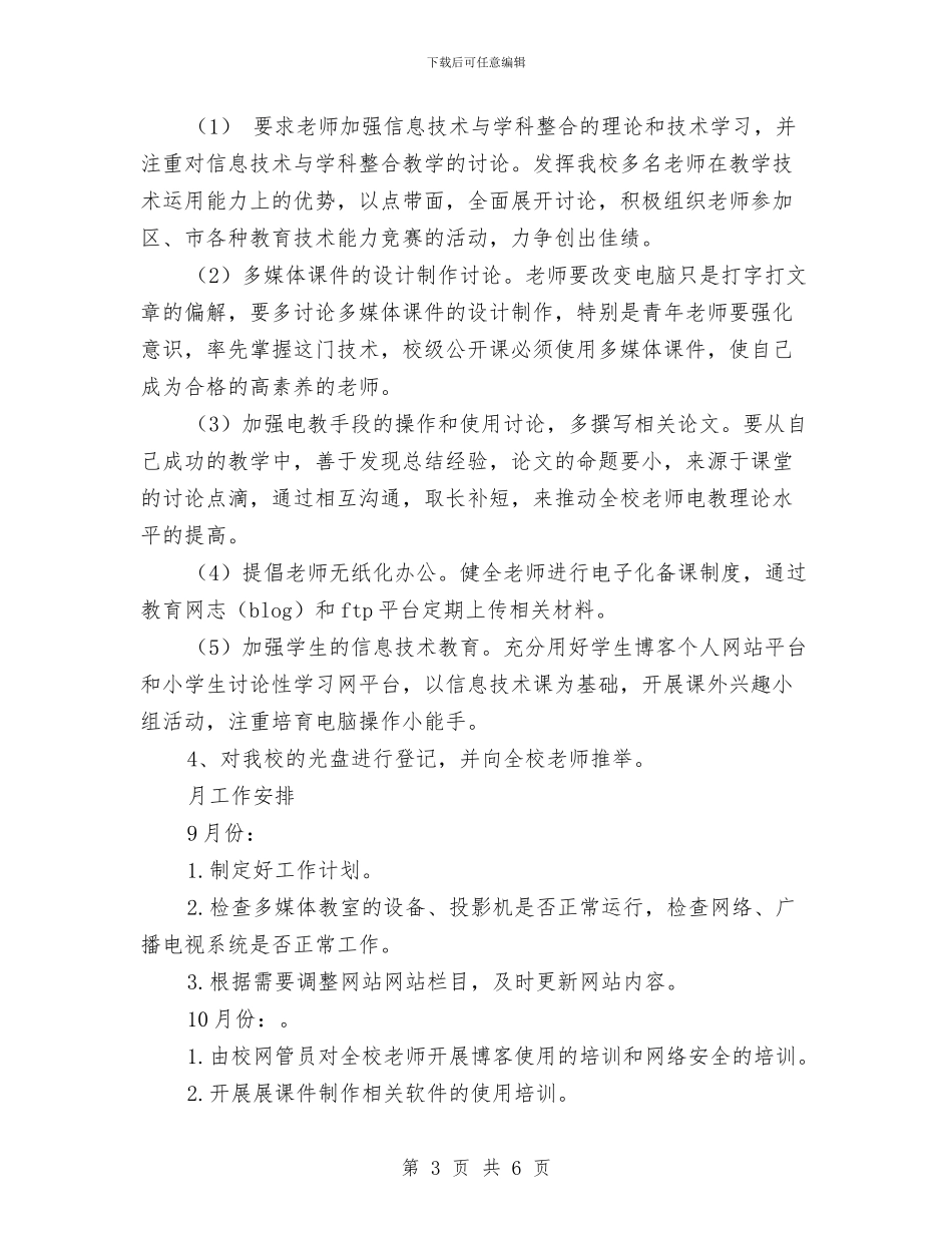 机房管理员个人2024工作安排与机房管理员个人工作计划范文汇编_第3页