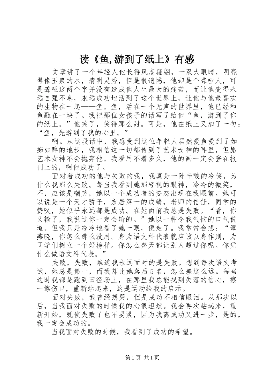 读《鱼,游到了纸上》有感_第1页