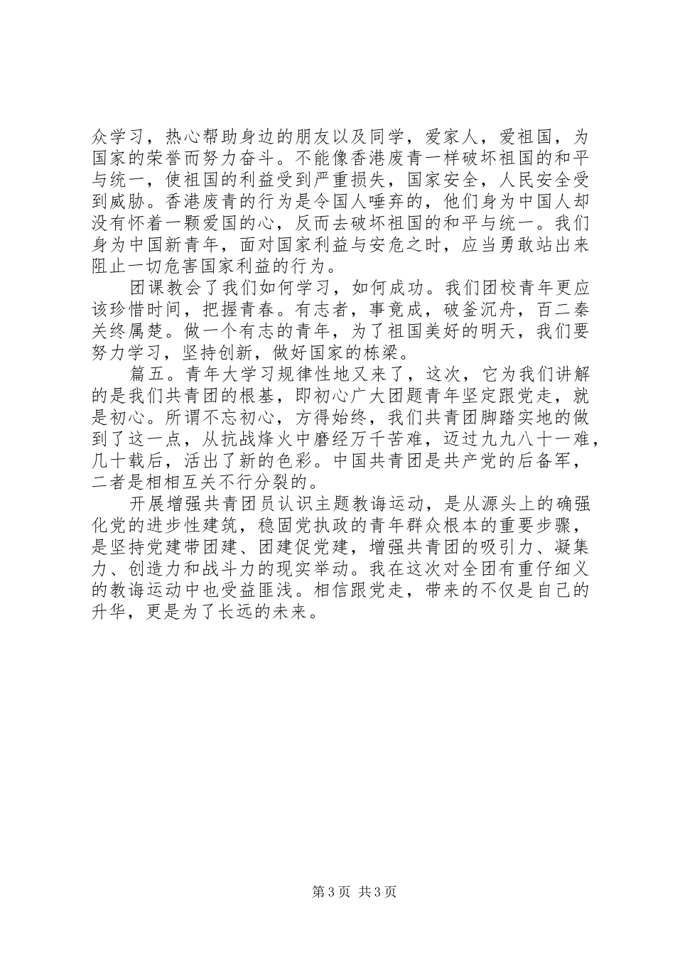 XX年“筑起防疫青春长城”主题团课学习心得体会精选5篇_第3页